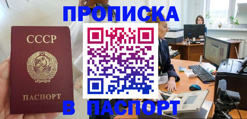 прописка в квартире в Подольске